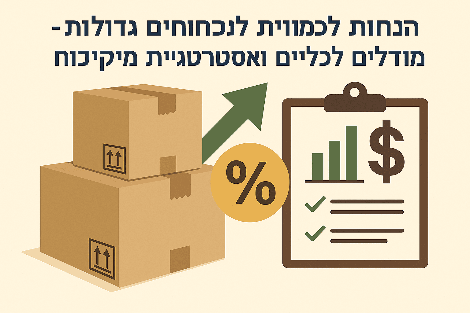 הנחות לכמויות משלוחים גדולות - מודלים כלכליים ואסטרטגיות מיקוח